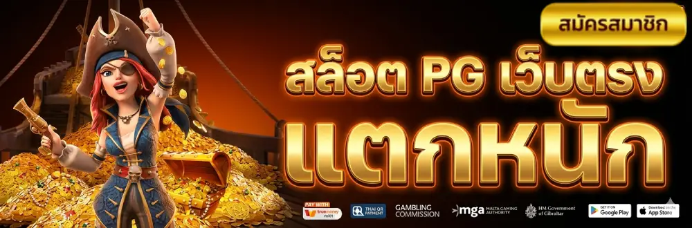 สล็อต pg เว็บตรง แตกหนัก