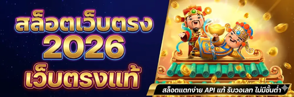 สล็อตเว็บตรง 2026 เว็บตรงแท้