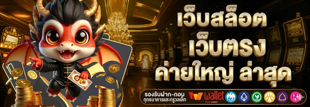 เว็บ สล็อต เว็บ ตรง ค่าย ใหญ่ ล่าสุด